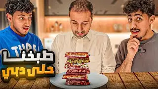 سوينا حلى الهبه (والي بيقيم الحلى ابوي🫢🔥)