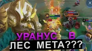 УРАНУС  ТЕПЕРЬ ЛЕСНИК! ГАЙД НА УРАНУСА В ЛЕС! СЛИШКОМ СИЛЕН - Mobile Legends