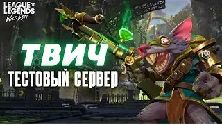 Новый чемпион ТВИЧ на тестовом сервере в Wild Rift / Вайлд Рифт