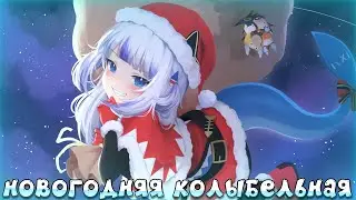Gawr Gura - Новогодняя Колыбельная (Ai Cover Смешарики)