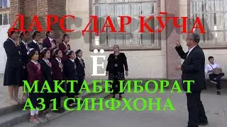 Дарс дар куча ё мактабе иборат аз як синфхона