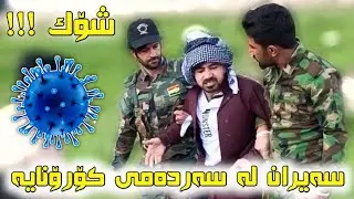حالی حکومە ت بەدە ست خە لکە وە لەم بە هارەیا😂