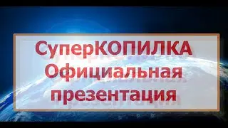 СуперКОПИЛКА Официальная презентация