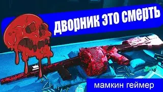 Дробовик дворник убирает мусор в Call of Duty Warzone - Лучший билд!