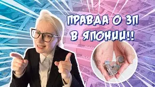 ЭТО ППЦ! Вся правда о зарплате в Японии