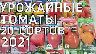 САМЫЕ УРОЖАЙНЫЕ СОРТА ТОМАТОВ 2021!!! ДЛЯ ОТКРЫТОГО ГРУНТА!!!