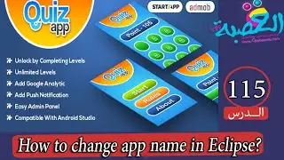 الدرس 115| التعديل على كود Quiz App | change app name