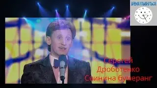 Свинина бумеранг  Сергей Дроботенко.