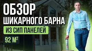 Обзор шикарного Барна из СИП панелей! Цена в конце ролика! [12+] #сиппанели #домаизсиппанелей