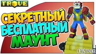 Trove ►БЕСПЛАТНЫЙ СЕКРЕТНЫЙ МАУНТ! ◄ Как получить? Подробная инструкция. [Тров][