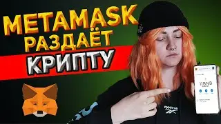 💰КАК ЗАРАБОТАТЬ КРИПТОВАЛЮТУ ОТ МЕТАМАСК | AIRDROP METAMASK