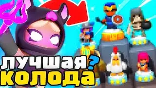 ЛУЧШАЯ КОЛОДА В 3 СЕЗОНЕ ДЛЯ ПУША КУБКОВ В CLASH MINI! КЛЕШ МИНИ