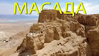 МАСАДА - неприступная крепость в пустыне