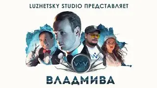 ВЛАДМИВА | LUZHETSKY STUDIO