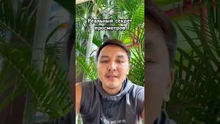 Не бойся #маркетинг #просмотры