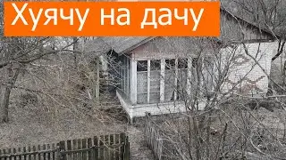 Хуячу на дачу убираем участок