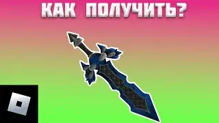 КАК ПОЛУЧИТЬ САПФИРОВЫЙ МЕЧ В РОБЛОКС | roblox free items | роблокс бесплатные вещи