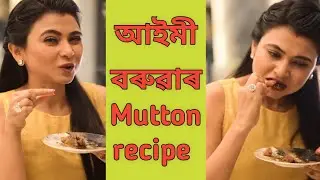 Aimee Baruah Mutton recipe video ll আইমী বৰুৱাৰ ৰেচিপি ভিডিও