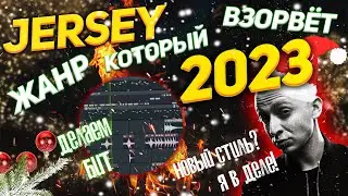 JERSEY - ЖАНР КОТОРЫЙ ВЗОРВЁТ 2023 / делаем бит🔥