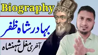 Bahadur Shah Zafar biography in urdu  بہادر شاہ ظفر کی سوانح حیات बहादुर शाह जफर जीवनी  afk classes