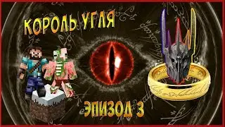 ВЛАСТЕЛИН КОЛЕЦ В МАЙНКРАФТ (ЗЛО) - #3 КОРОЛЬ УГЛЯ