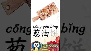 学中文- 葱油饼 | Learn Chinese SCALLION PANCAKE 