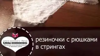 Шьём стринги с рюшками.