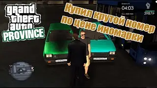 GTA Province. Купил крутой номер по цене иномарки.