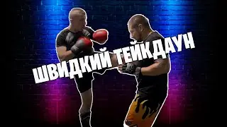 ТЕЙКДАУН В ММА | Борцовська техніка для ММА