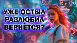 Бывший Остыл и Разлюбил! Как его Теперь Вернуть?