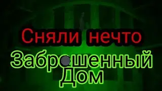 СНЯЛИ НЕЧТО ПАРАНОРМАЛЬНОЕ•||•ОСТАВИЛИ КАМЕРЫ НОЧЬЮ В ЗАБРОШЕННОМ ДОМЕ