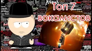 Топ 7 Рок/Метал вокалистов