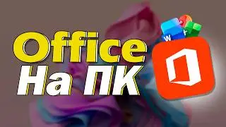 Word, Excel, PowerPoint Скачать