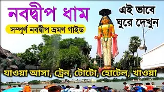 Nabadwip Tour | Nabadwip Tour Guide | Sonar Gouranga | Mayapur Nabadwip Tour |Nabadwip |Mayapur Tour