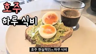 호주에서 살아남기 #2 식비 [호주 워홀]