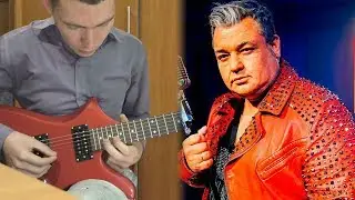 Руки Вверх - Когда Мы Были Молодыми - Кавер на электрогитаре
