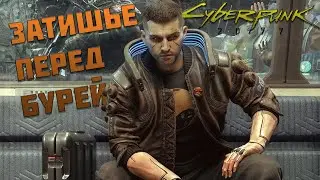 Cyberpunk 2077- Прохождение #4
