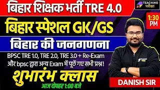 BPSC TRE 4.0 GK GS Marathon | BPSC TRE 4.0 बिहार की जनगणना Marathon By Danish Sir | BPSC GK GS Class