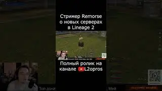 Стример remorse2021 о новых серверах Lineage 2. #lineage2  #l2 #la2 #l2m #lineage2m #games #mmorpg