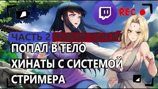 Альтернативный сюжет наруто| Попал в хинату с СИСТЕМОЙ СТРИМЕРА| ЧАСТЬ 2