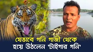 যেভাবে গনি গাজী থেকে হয়ে উঠলেন 'টাইগার গনি' || পর্ব - ০২||  Tiger Goni Interview | The Sundarban