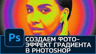 Как создать фотоэффект градиента в Photoshop