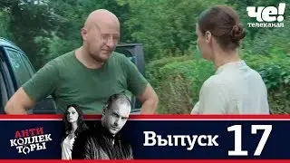 Антиколлекторы | Выпуск 17