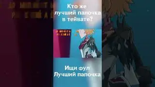 А кто же лучший папочка в Тейвате из Genshin Impact?