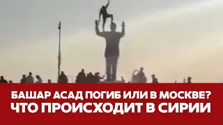 🔴 СРОЧНО ЧТО ПРОИСХОДИТ В СИРИИ? ПОЛНАЯ КАРТИНА СОБЫТИЙ 