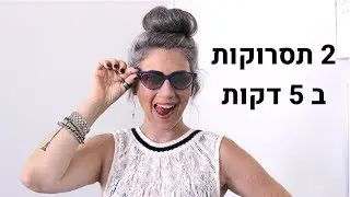 2 תסרוקות ב 5 דקות