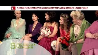 Театр имени Моссовета с пьесой«8 любящих женщин»!