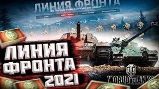 🔴СТРИМ World of Tanks.ИГРАЮ ВЗВОДОМ ЛИНИЮ ФРОНТА СО ЗРИТЕЛЯМИ | РАБОТАЕТ ЗАКАЗ МУЗЫКИ.