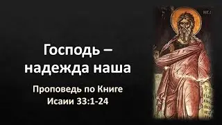 Книга Исаии 33:1-24 – «Господь – надежда наша»