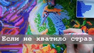 Что делать, если не хватило страз | Алмазная вышивка и не только